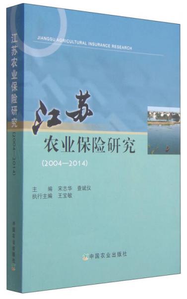 江苏农业保险研究（2004-2014）