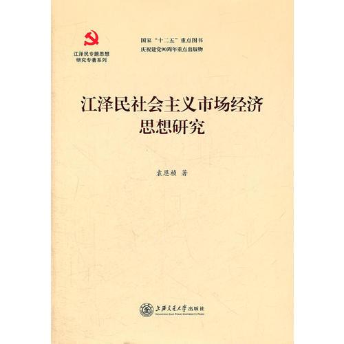 江泽民社会主义市场经济思想研究