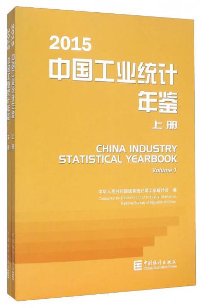 中国工业统计年鉴（2015 套装上下册 附光盘）
