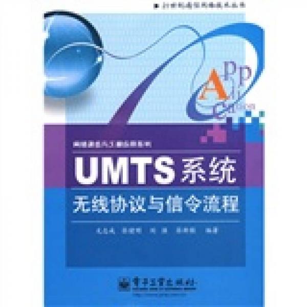 二十一世纪通信网络技术丛书·网络通信与工程应用系列：UMTS系统无线协议与信令流程