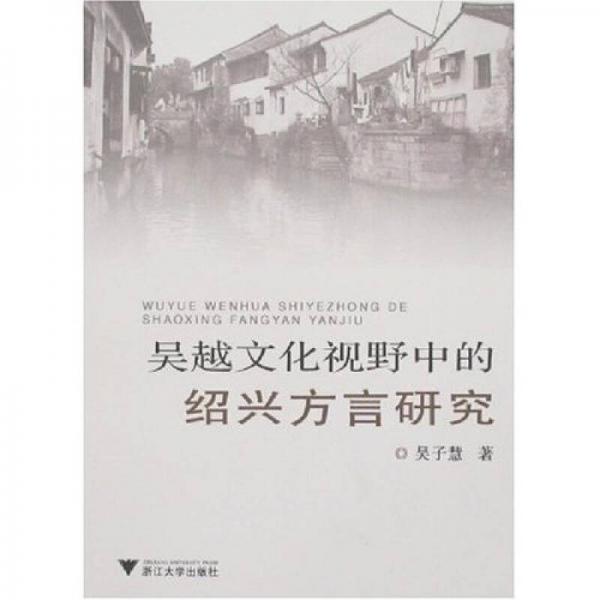 吳越文化視野中的紹興方言研究