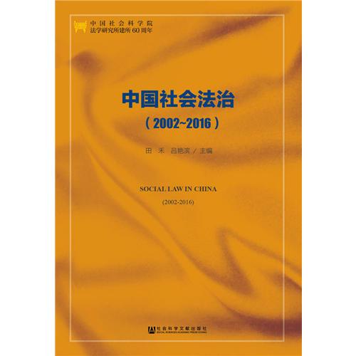 中国社会法治(2002-2016)