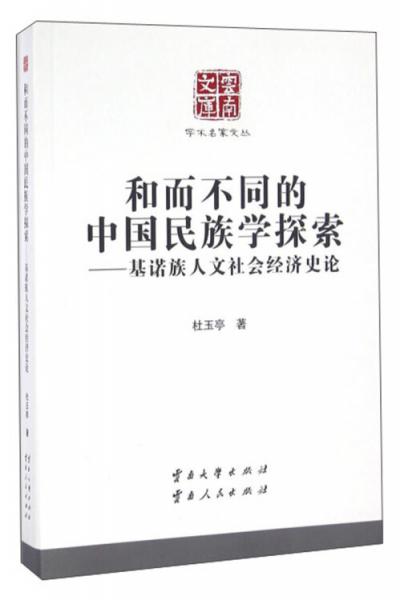 和而不同的中國民族學(xué)探索