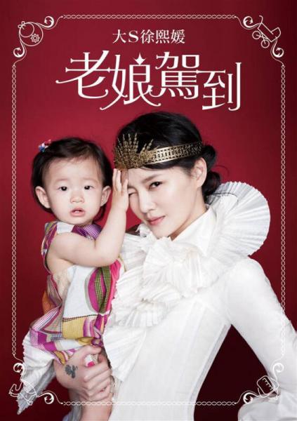 老娘驾到