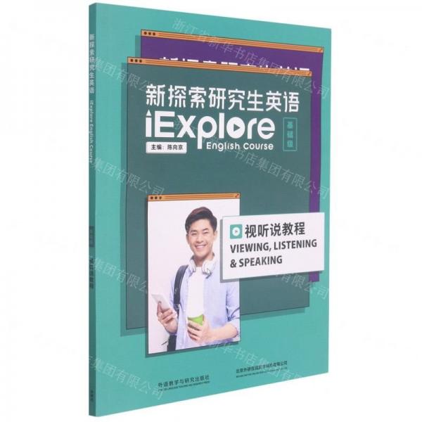 新探索研究生英語（基礎(chǔ)級）視聽說教程