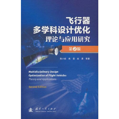 飛行器多學(xué)科設(shè)計(jì)優(yōu)化理論與應(yīng)用研究（第2版）