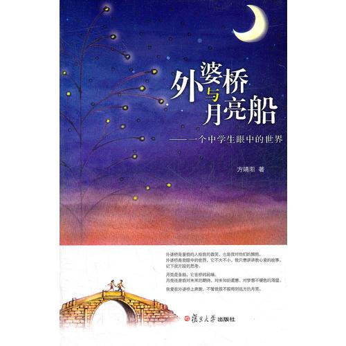 外婆橋與月亮船：一個(gè)中學(xué)生眼中的世界