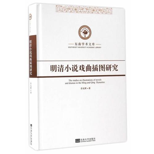 明清小說戲曲插圖研究
