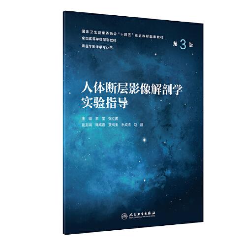 人體斷層影像解剖學(xué)實(shí)驗(yàn)指導(dǎo)（第3版）