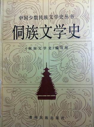 侗族文學史