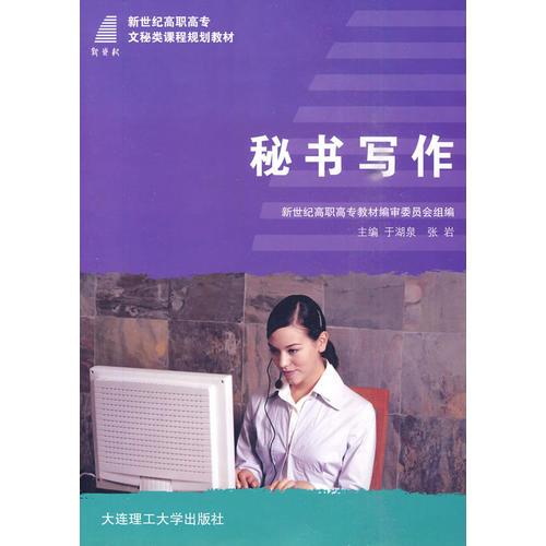 (高職高專)秘書寫作(文秘類)