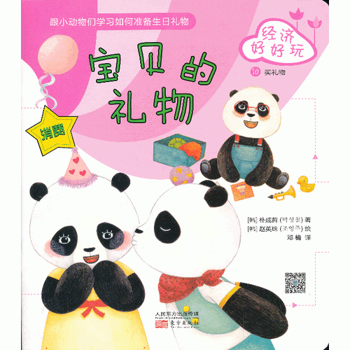 經(jīng)濟好好玩：寶貝的禮物