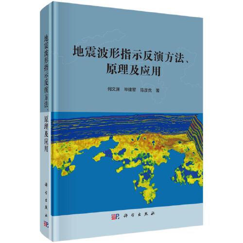 地震波形指示反演方法、原理及應(yīng)用