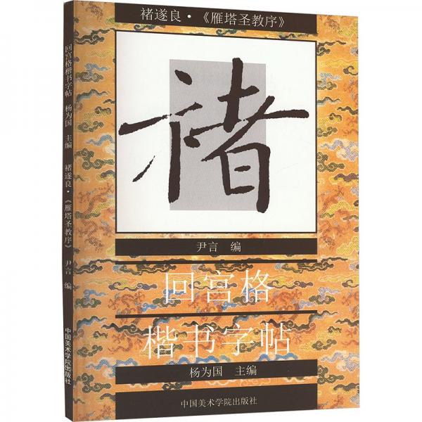 褚遂良《雁塔圣教序》 尹言 