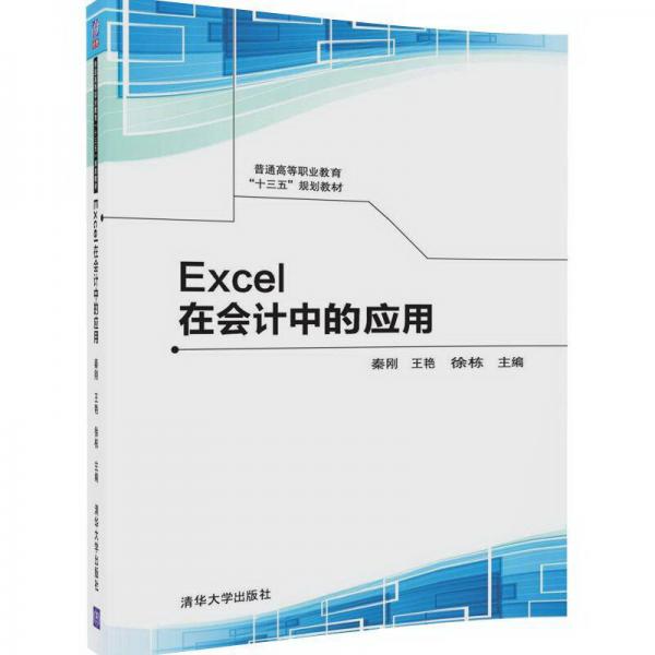 Excel在会计中的应用/普通高等职业教育“十三五”规划教材