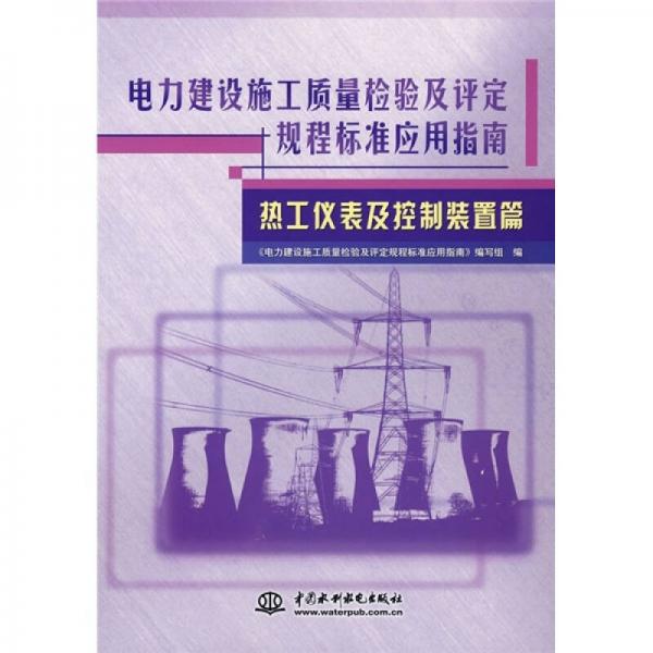 电力建设施工质量检验及评定规程标准应用指南：热工仪表及控制装置篇