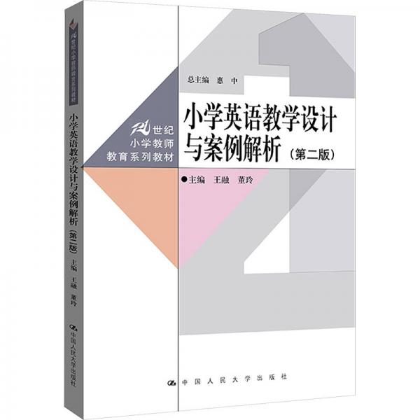 小學(xué)英語教學(xué)設(shè)計(jì)與案例解析(第2版)