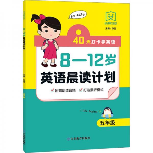 8—12歲英語(yǔ)晨讀計(jì)劃 五年級(jí) 小學(xué)常備綜合 張弛主編 新華正版