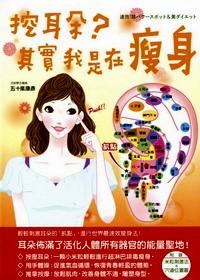 挖耳朵？其實(shí)我是在瘦身