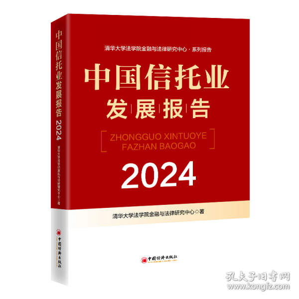 中國信托業(yè)發(fā)展報(bào)告 2024