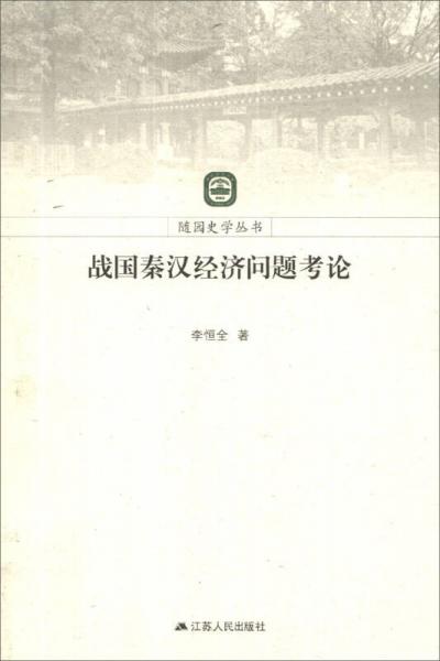 随园史学丛书：战国秦汉经济问题考论