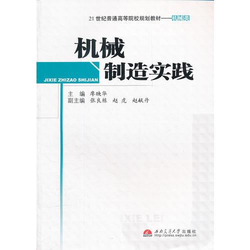 機械制造實踐(機械類21世紀(jì)普通高等院校規(guī)劃教材)