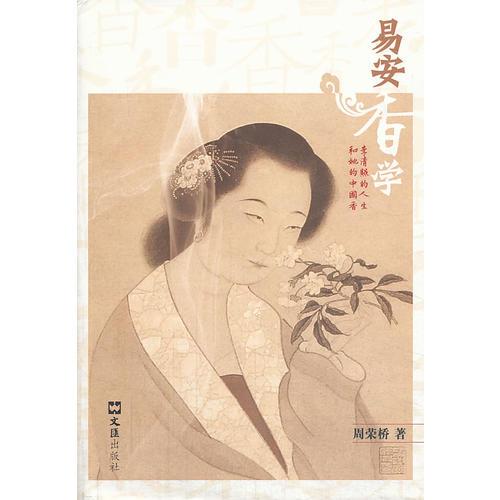 易安香學(xué)——李清照的人生和她的中國(guó)香(精裝版)