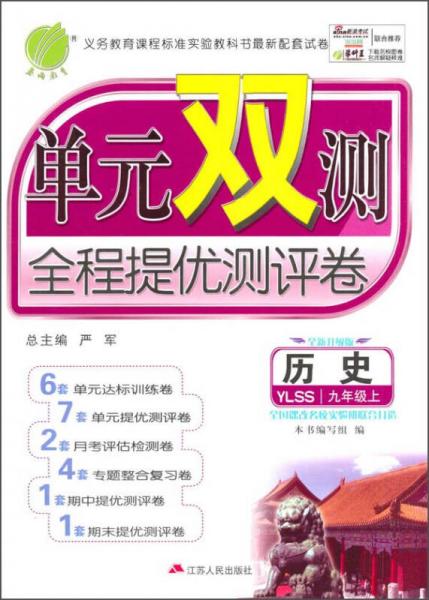 春雨教育单元双测全程提优测评卷：历史（九年级上 2015秋 YLSS）