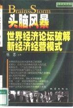 头脑风暴:世界经济论坛破解新经济经营模式