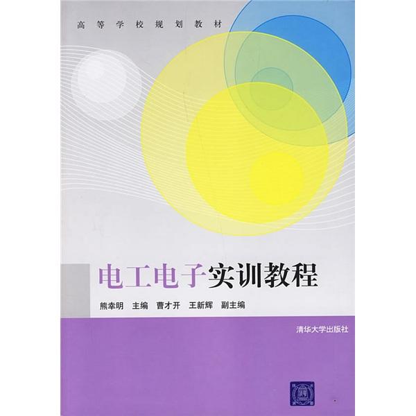 電工電子實(shí)訓(xùn)教程