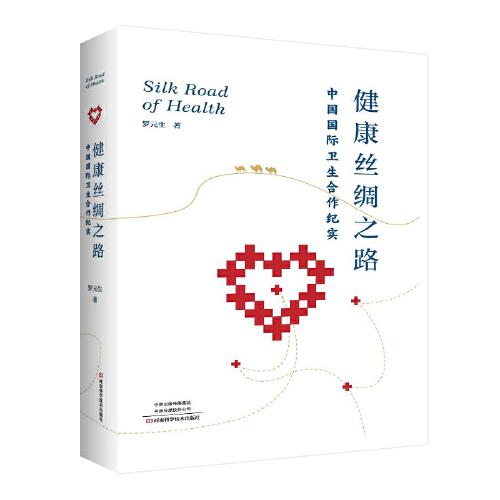 健康絲綢之路：中國國際衛(wèi)生合作紀實