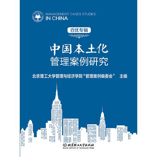 中國本土化管理案例研究（百優(yōu)專輯）