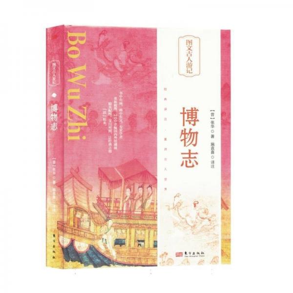 博物志