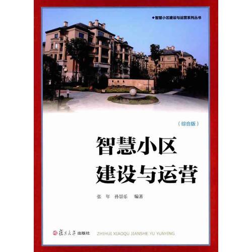 智慧小區(qū)建設(shè)與運(yùn)營系列叢書：智慧小區(qū)建設(shè)與運(yùn)營（綜合版）
