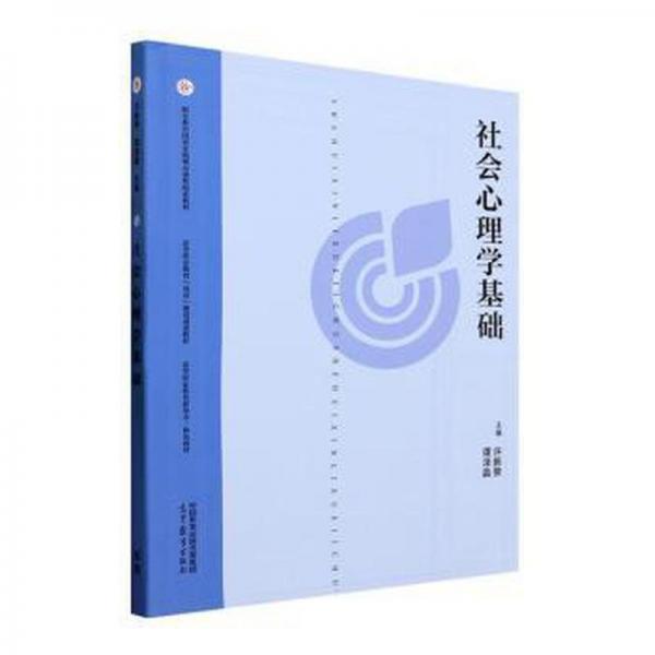 社会心理学基础