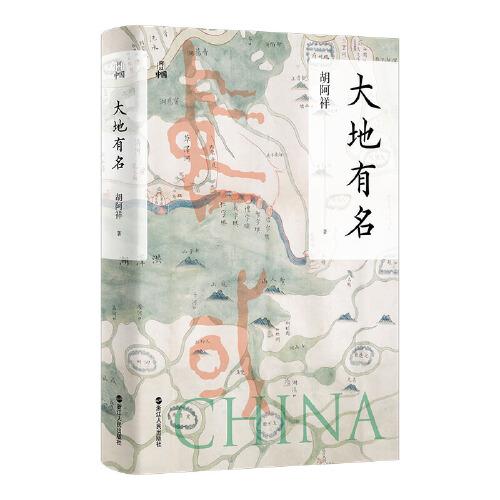 何以中國(guó)·大地有名