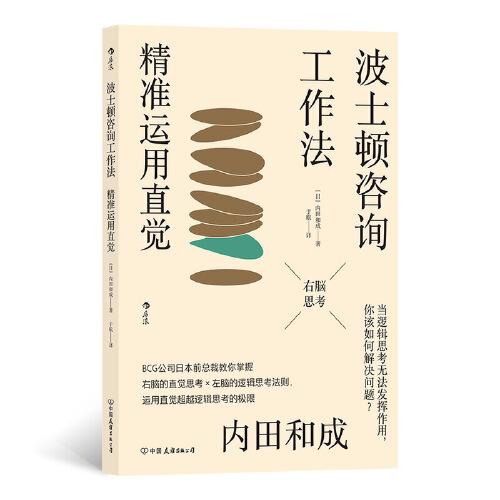 波士頓咨詢工作法：精準(zhǔn)運(yùn)用直覺