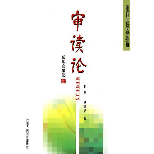 審讀論