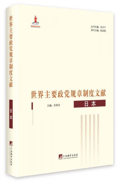 世界主要政党规章制度文献.日本