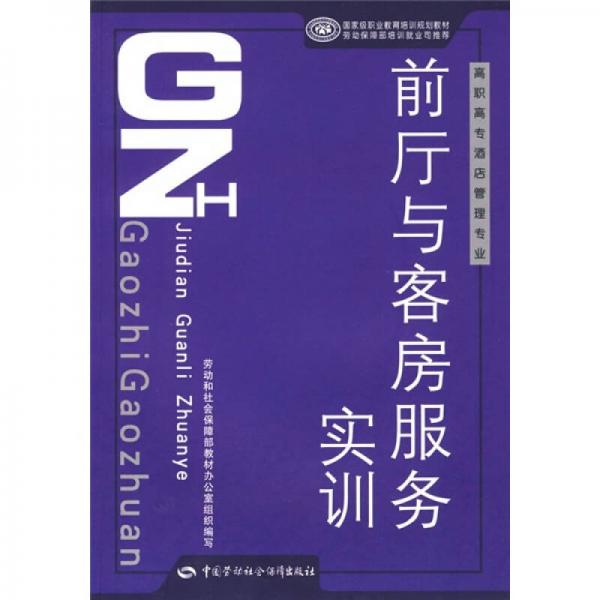 高职高专酒店管理专业国家级职业教育培训规划教材：前厅与客房服务实训