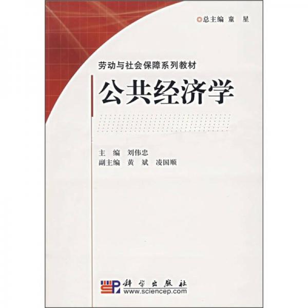 勞動與社會保障系列教材：公共經(jīng)濟學