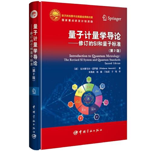 量子計(jì)量學(xué)導(dǎo)論 : 修訂的SI和量子標(biāo)準(zhǔn)（第2版）
