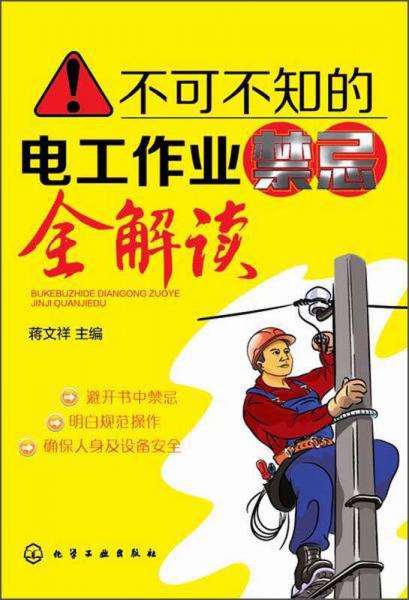不可不知的電工作業(yè)禁忌全解讀