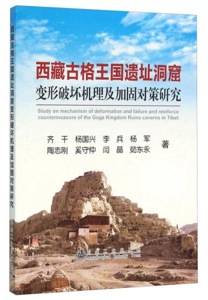 西藏古格王国遗址洞窟变形破坏机理及加固对策研究