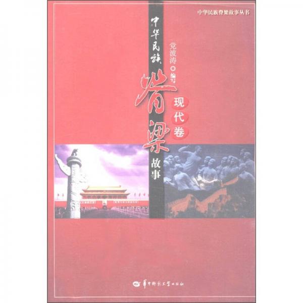 中華民族脊梁故事：現(xiàn)代卷