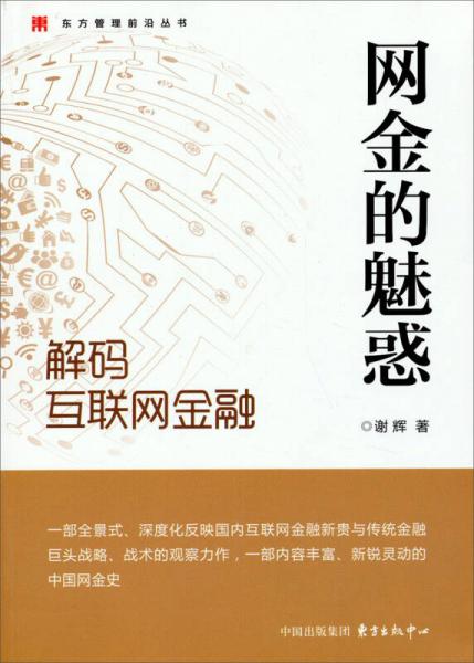 东方管理前沿丛书·网金的魅惑：解码互联网金融