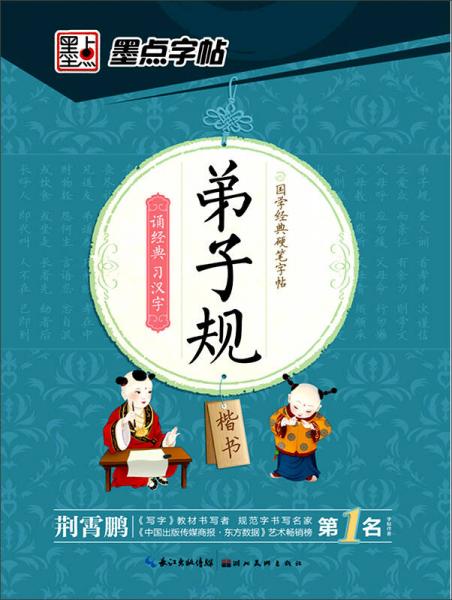 墨点字帖 国学经典硬笔字帖