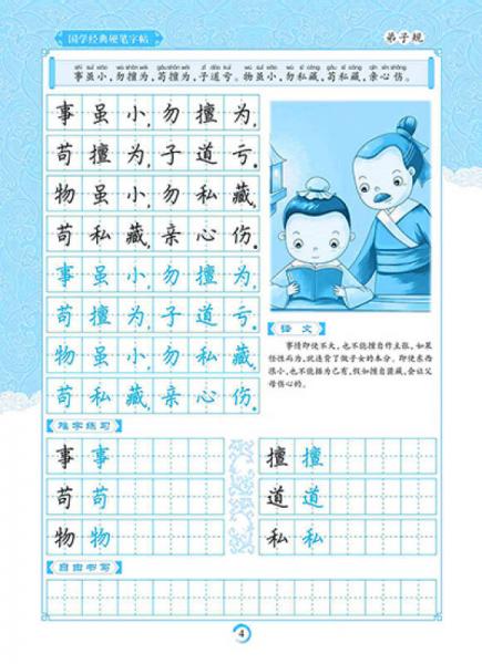 墨点字帖 国学经典硬笔字帖