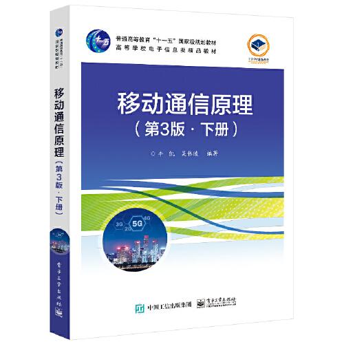 移動通信原理（第3版）（下冊）
