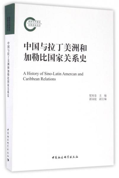 中國與拉丁美洲和加勒比國家關(guān)系史